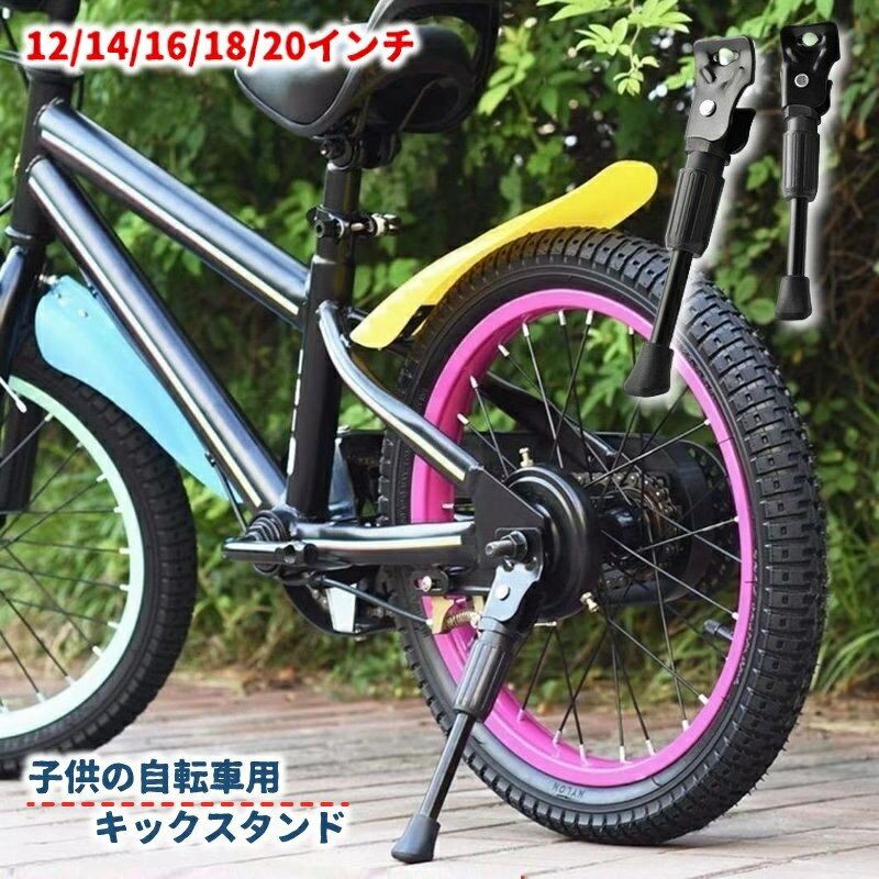 送料無料 キックスタンド サイドスタンド 子供用自転車 キッズ 子ども 幼児用 片足 12インチ 14インチ ..