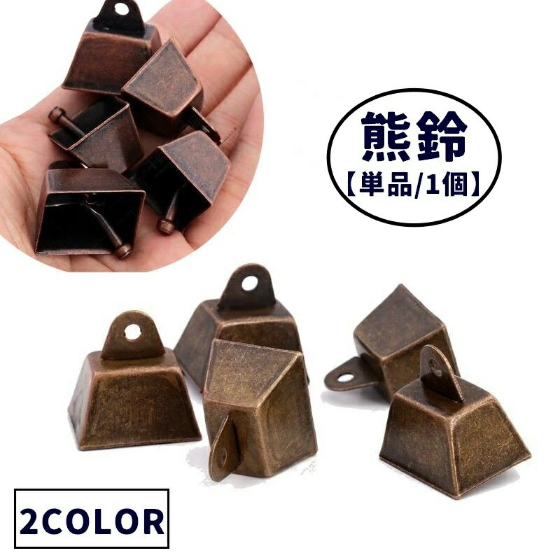 送料無料 熊鈴 熊よけ鈴 単品 1個 カウベル 熊よけベル アウトドア 登山 キャンプ 山歩き お出かけ 山..