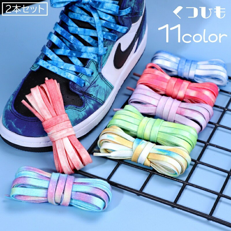 送料無料 靴紐 くつ紐 シューレース 平紐 2本セット 左右セット 男女兼用 付け替え 交換 グラデーションカラー 藍染め風 スニーカー用 シューズ用 運動靴 平型 フラット 1足分 カラフル かわいい カジュアル 気分転換 イメージチェンジ おしゃれ 青 ピンク 紫 黄 緑 灰