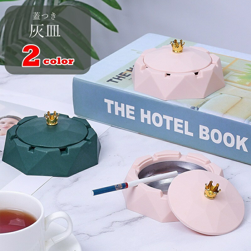 送料無料 灰皿 喫煙具 タバコ関連雑貨 タバコ用品 喫煙用品 インテリア雑貨 インテリア小物 蓋つき フタつき ラウンド 八角形 王冠 クラウン 無地 ピンク グリーン かわいい キュート おしゃれ