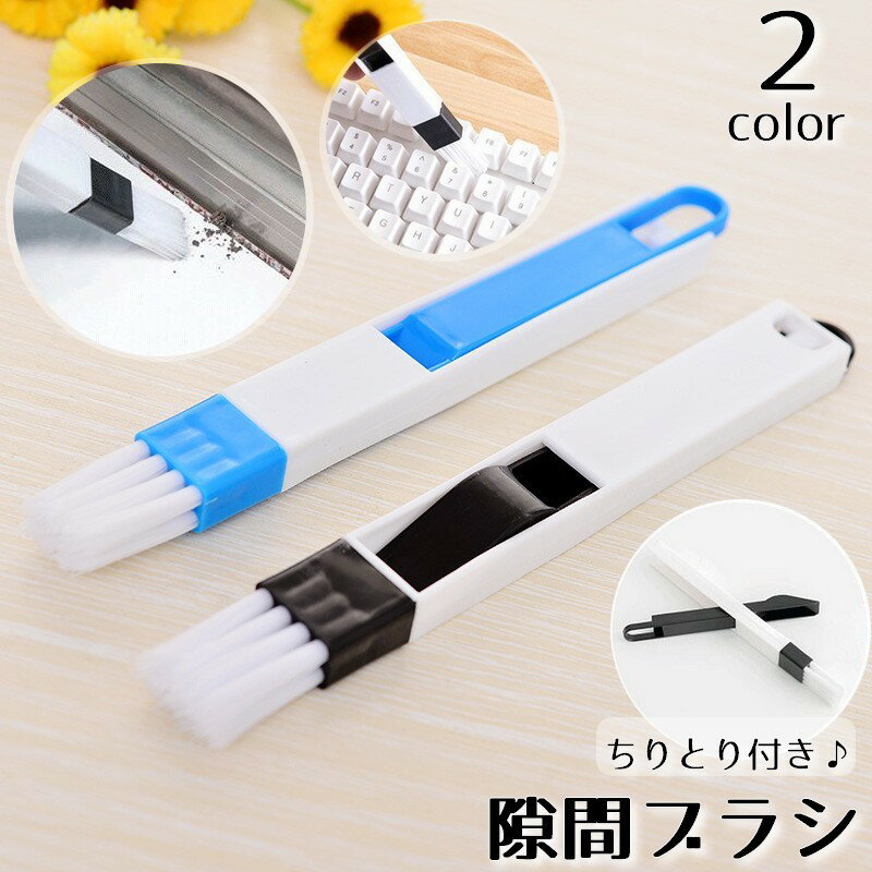送料無料 隙間ブラシ ちりとり付き お掃除ブラシ 多機能ブラシ サッシ キーボード 溝 ミニちりとり 吊..