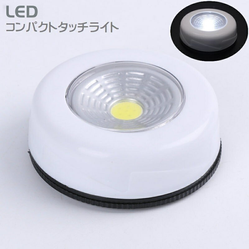 送料無料 タッチライト LED 小型 コンパクト 電池式 照明 ルームランプ テーブルランプ シール付き 丸..