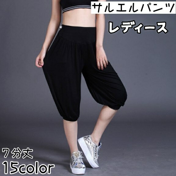 送料無料 サルエルパンツ 7分丈 レディース ボトムス ヨガパンツ ヨガウェア ヨガウエア シンプル フィットネス ジム クロップドパンツ ダンス 大きいサイズ