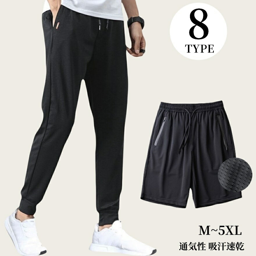 送料無料 ロングパンツ 9分丈 ハーフパンツ ショート メンズ メッシュ 通気性 吸汗速乾 ドライ 薄手 涼しい 接触冷感 大きいサイズ 軽量 ボトムス 部屋着 ルームウェア スポーツウェア イージーパンツ ジョガーパンツ 長ズボン ショートパンツ 短パン 半ズボン UV 紫外線対策