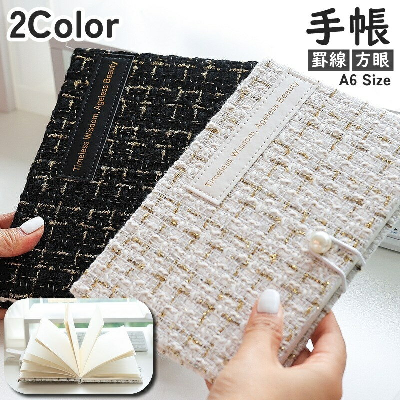 送料無料 手帳 日記帳 ダイアリー メモ帳 ノート スケジュール帳 A6 80枚 160ページ 罫線 方眼 ツイード風 かわいい きれいめ 女性 レディース 婦人 大人女子 オフィス 仕事 ビジネス