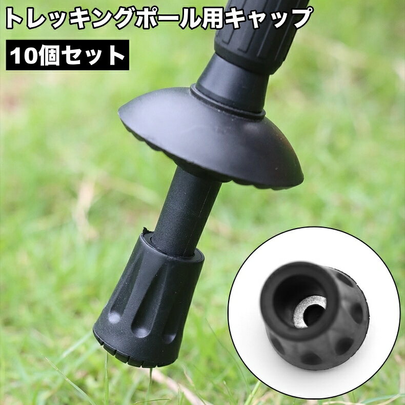 送料無料 トレッキングポール用キャップ 10個セット ポールヘッド 先端カバー 交換用 取り替え スティック 杖 登山 山登り ウォーキング スキー 予備 ストック