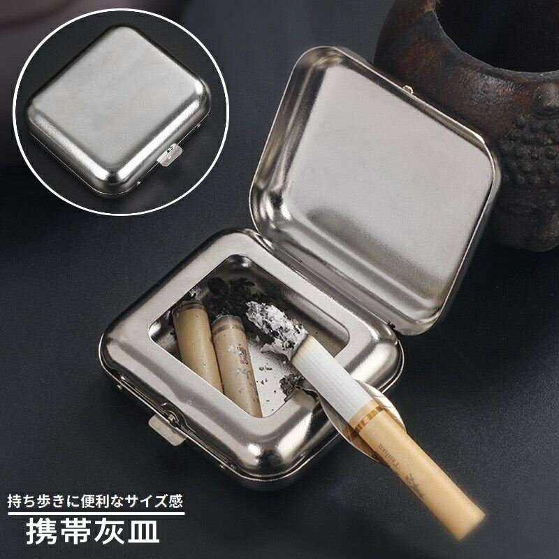 送料無料 携帯灰皿 小型灰皿 喫煙具 吸い殻入れ タバコ置き アッシュトレイ 蓋付き ミニ コンパクト 持ち歩き ポータブル 火消し 四角形 スクエア型 シンプル シルバーカラー お出掛け 通勤 アウトドア