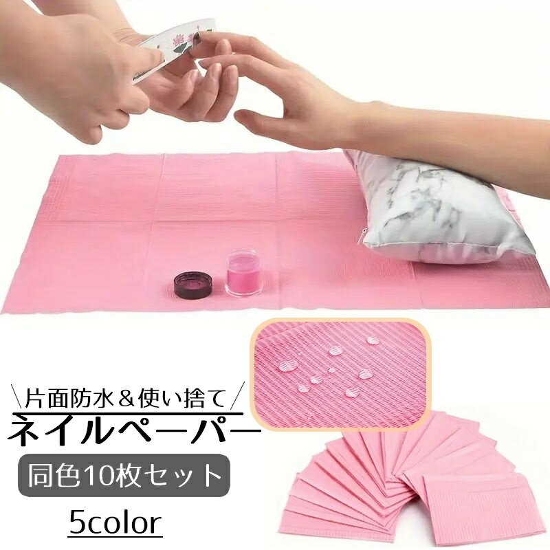 送料無料 ネイルペーパー ネイルシート 10枚入り ネイルクロス ネイルマット 紙エプロン ペーパークロス 防水 使い捨て ネイルアート ネイル用品 単色 無地 便利グッズ シンプル ネイルサロン カラフル ブルー ホワイト パープル グリーン ピンク