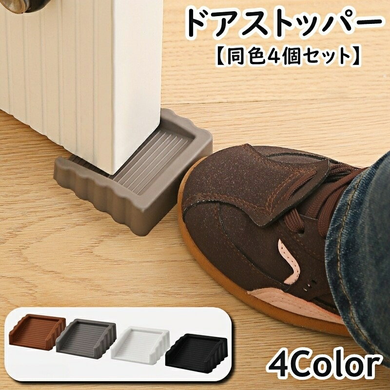 送料無料 ドアストッパー 同色4個セット ドアストップ ドアクッション ドア止め スクエア 固定 解放 騒..