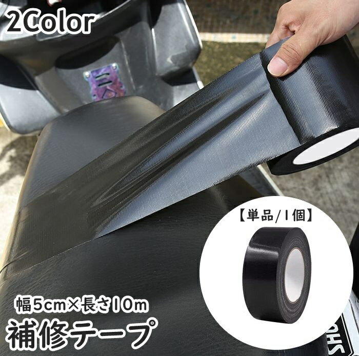 送料無料 補修テープ 粘着テープ 単品 1個 幅5cm 長さ10m バイクシート メンテナンス用品 補修シール ..