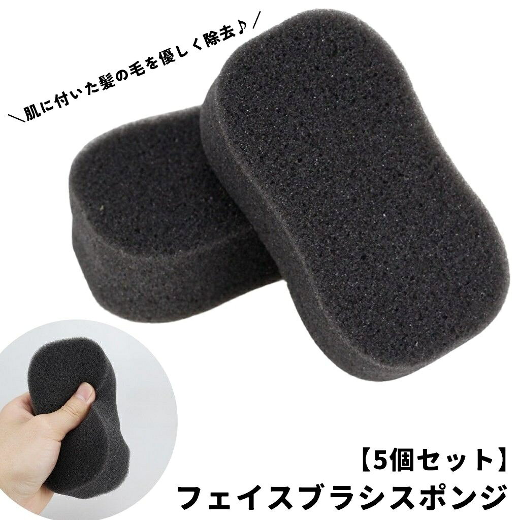 ヘアカットの際に付いた髪の毛を優しく除去♪ コンパクトサイズのフェイスブラシスポンジ(5個セット)です。 肌に張り付いた細かい髪の毛をサッと払えます◎ ※単品での販売もしております。 【gds-66703】でご検索ください。 【サイズについて】 画像をご参照ください。 【カラーについて】 生産ロットにより柄の出方や色の濃淡が異なる場合がございます。 お使いのモニターや撮影時の光の加減などにより 画像と実際の商品のカラーが異なる場合もございます。 予告なしにカラーやデザインなどの変更がある場合もございます。