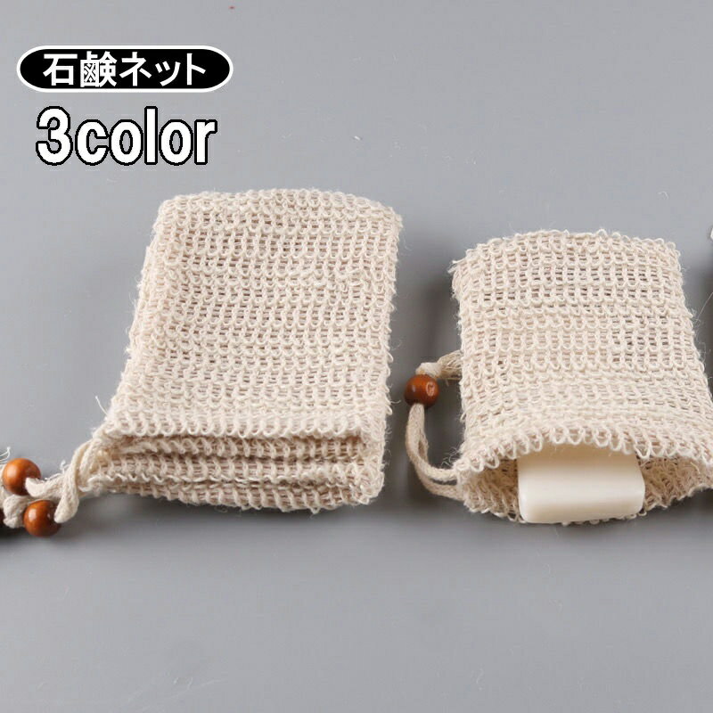 送料無料 石けんネット 泡立てネット 巾着タイプ 紐付き 洗顔ネット 泡だてネット 石鹸ねっと 泡立ちネット リネンテイスト メッシュネット 石けん 洗面所 バス用品 お風呂用品 石けんバッグ 綿混 麻混 巾着袋 おしゃれ