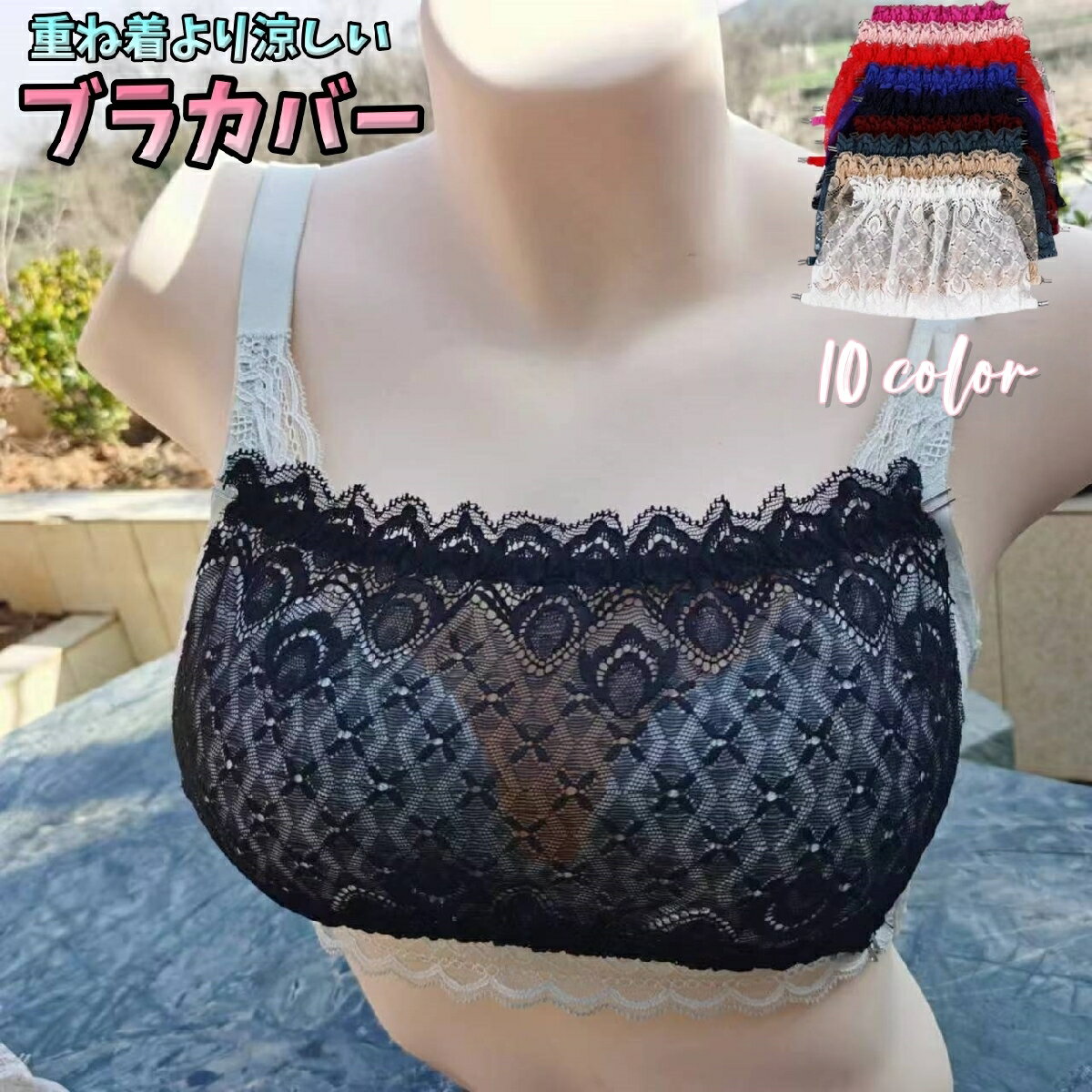 送料無料 ブラカバー 谷間隠し 谷間カバー 胸元カバー レディース 女性 インナー ブラジャー キャミソ..