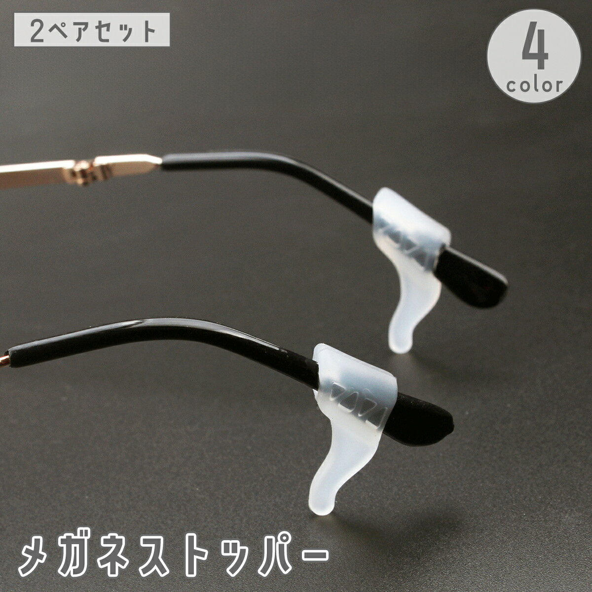 送料無料 メガネストッパー 2ペア 4個セット 眼鏡 サングラス ズレ防止 めがね 固定 ずり落ち防止 滑り止め シリコン製 柔らかい