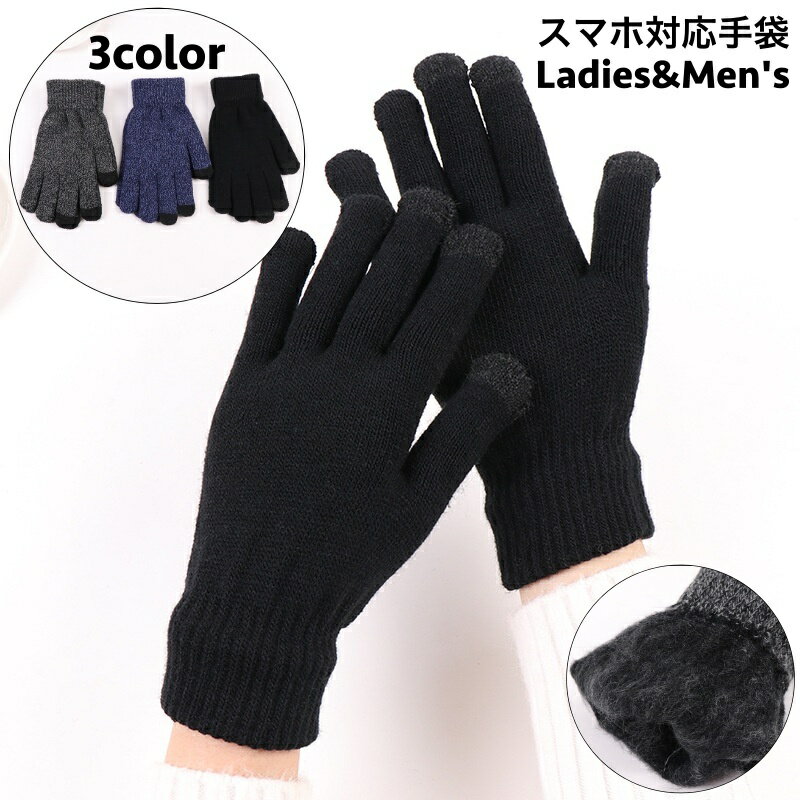 送料無料 手袋 スマホ対応 5本指 グローブ ユニセックス レディース メンズ てぶくろ 手ぶくろ 防寒 防..