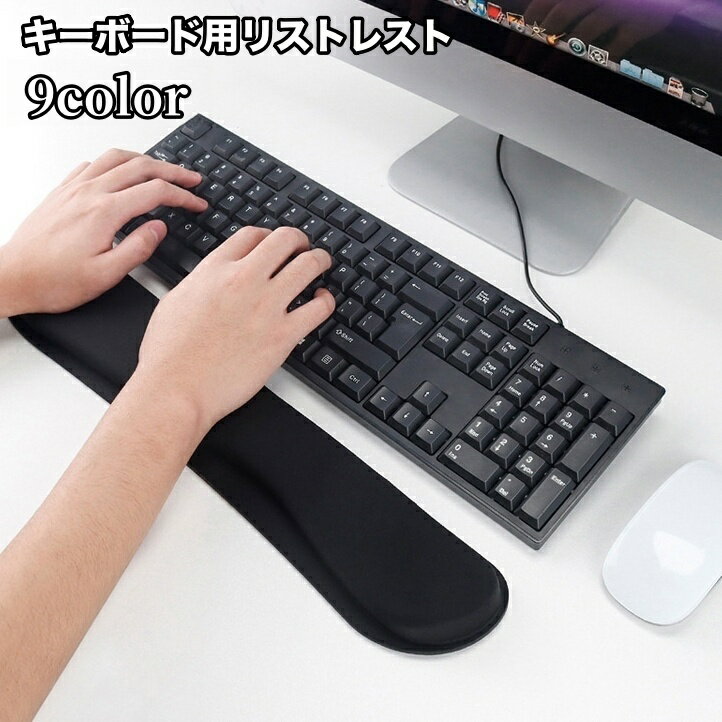 送料無料 リストレスト キーボード用 パソコン 手首クッション 手首置き 手首サポート パッド クッショ..
