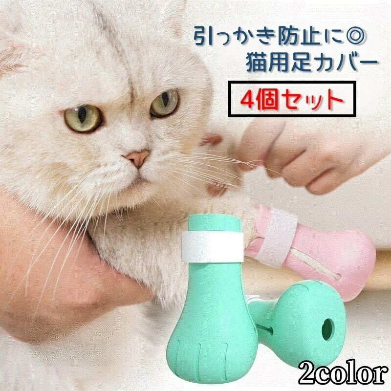 送料無料 猫用足カバー 爪カバー シリコン製 猫靴 猫手袋 キャットシューズ 4個セット ペット用品 グル..