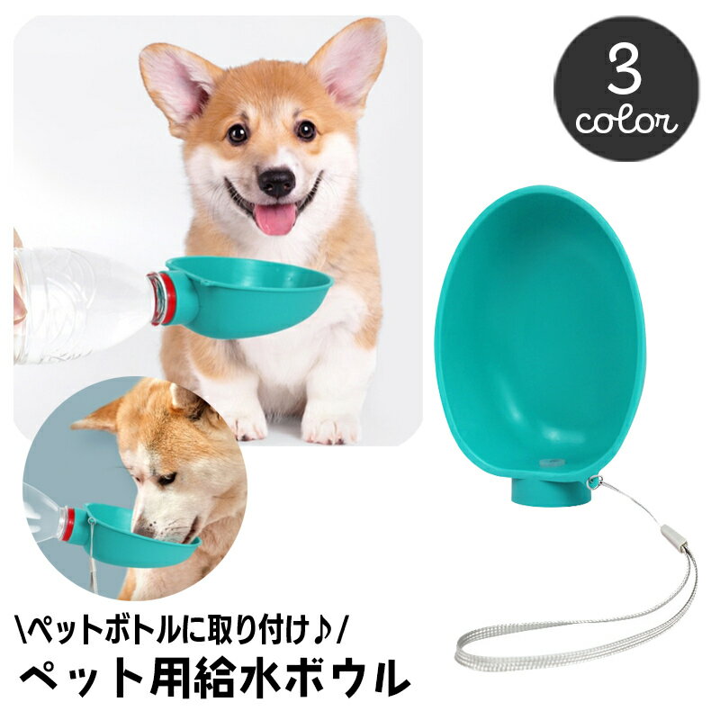 送料無料 ペットボトル用給水ボウル ウォーターボウル 犬用 ペット用 ペットボトル取り付け 携帯 お出..