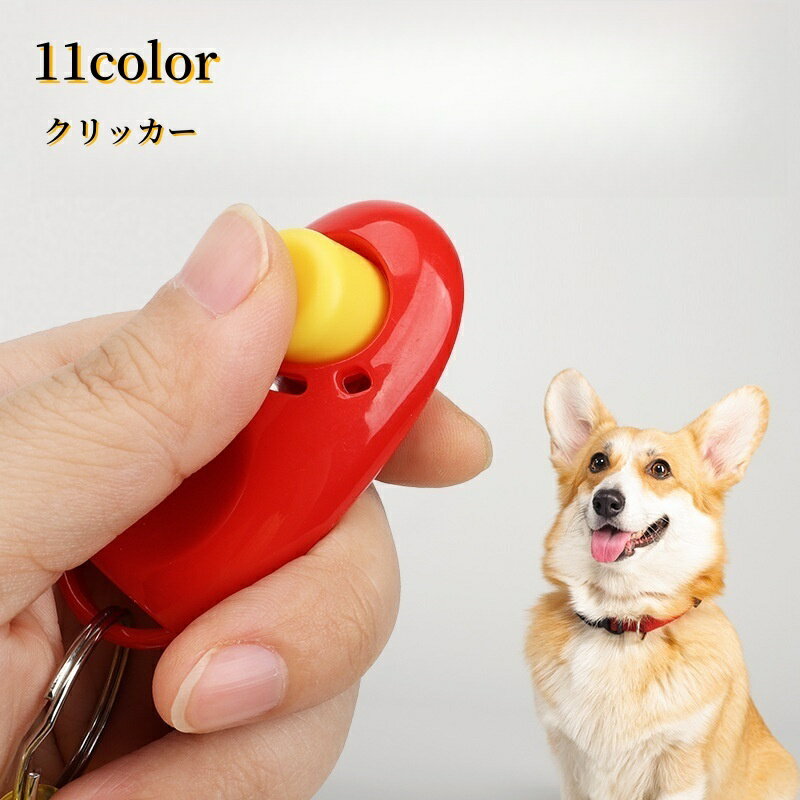 送料無料 しつけ用品 クリッカー 犬用品 ペット用 ペットグッズ トレーニング ペット用品 ドッグ イヌ ..