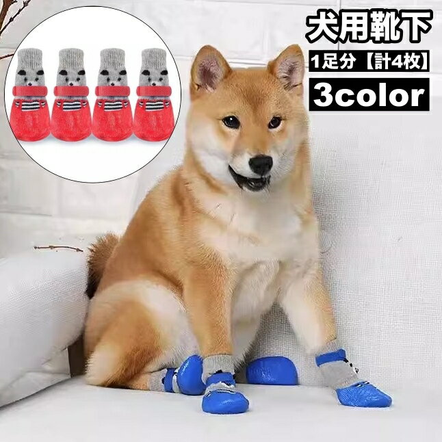 犬用靴下、1足分【計4枚】　です。 ワンちゃんの肉球保護、寒さ対策などにおすすめです◎ 【サイズについて】 画像をご参照ください。 【カラーについて】 生産ロットにより柄の出方や色の濃淡が異なる場合がございます。 お使いのモニターや撮影時の光の加減などにより 画像と実際の商品のカラーが異なる場合もございます。 予告なしにカラーやデザインなどの変更がある場合もございます。 【補足説明】 ※色落ちする場合がございます。 　手洗い後、ご着用くださいますようお願い致します。