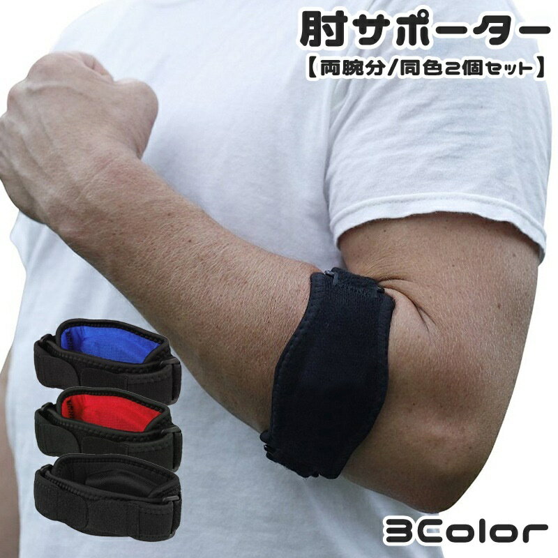 送料無料 肘サポーター 両腕用 同色2個セット ひじ用 スポーツケア用品 男女兼用 男性 女性 メンズ レ..