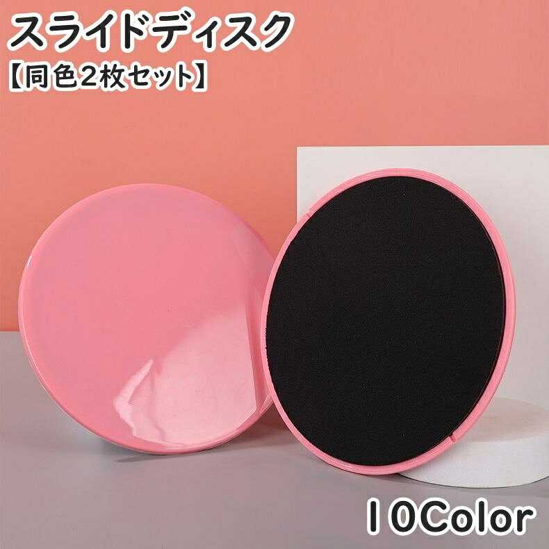 送料無料 スライドディスク コアスライダー バランスディスク 同色2枚セット スポーツ器具 トレーニン..