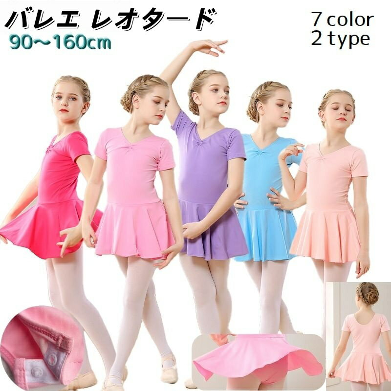 送料無料 バレエ レオタード スカート付き キッズ ジュニア ベビー Vネック 半袖 長袖 練習 発 ...