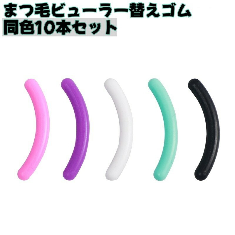 送料無料 まつ毛ビューラー替えゴム スペアゴム 10本セット 交換用 まつげカーラー用 シリコン カール 上向き 化粧用品 美容品 メイク道具 メイク用品
