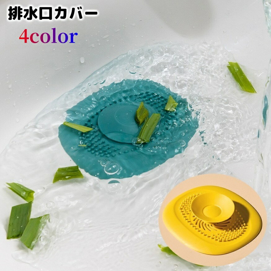 送料無料 排水口カバー 排水溝カバー ワンプッシュ 蓋 ふた 詰まり防止 水止め シンク 流し台 キッチン 台所 洗面所 浴室 栓 生ごみ 髪の毛 水回り用品