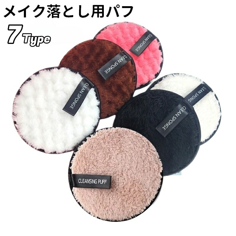 送料無料 メイク落としパフ メイク落としスポンジ メイクアップリムーバー 単品 レディース 女性 サークル パフ スポンジ メイク雑貨 コスメ雑貨 化粧落とし クレンジング マイクロファイバー 拭き取り 洗顔スポンジ 洗顔 洗顔用品 かわいい