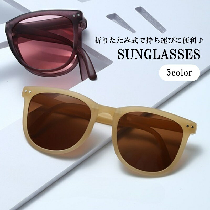 送料無料 サングラス 折りたたみ 男女兼用 レディース メンズ グラサン ファッション小物 べっ甲風 UVカット 紫外線対策 かわいい おしゃれ ユニセックス 日除け