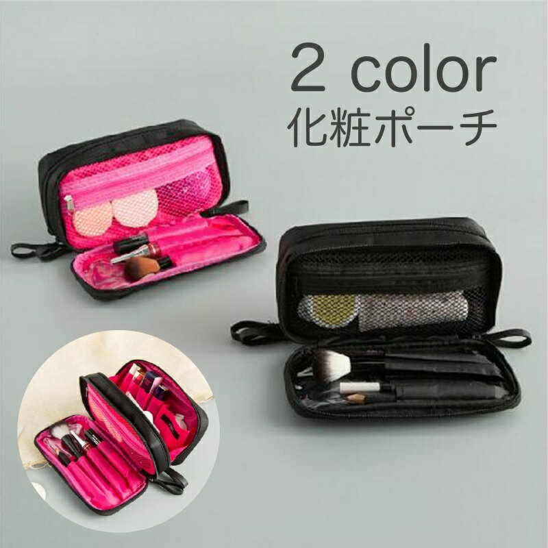 送料無料 化粧ポーチ メイクポーチ コスメポーチ 無地 大容量 ファスナー メッシュポケット ブラシ入れ付き 旅行 普段使い トラベル 収納 整理 小物入れ 可愛い シンプル おしゃれ 機能的 便利 ギフト プレゼント メイク雑貨 コスメ用品 黒 ピンク