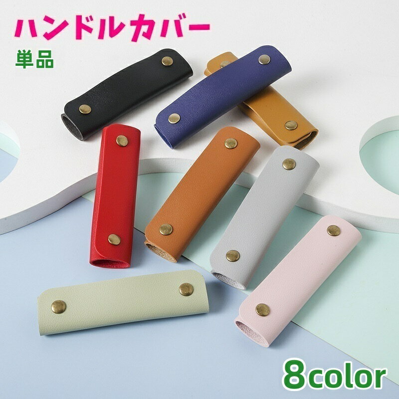 送料無料 ハンドルカバー 持ち手カバー 単品 バッグ 鞄 カバン 取っ手 スナップボタン グリップ バッグ..