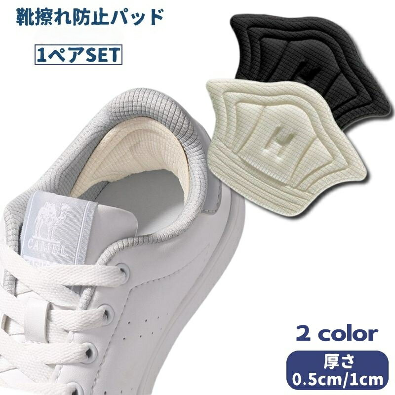 送料無料 靴擦れ防止パッド スニーカー用 踵用パッド かかと保護パッド 1足分 1ペア 2枚セット 踵インソール 踵クッション 中敷き パカパカ防止 運動靴 痛み軽減 サイズ調整可能 フリーカット ユニセックス 男女兼用