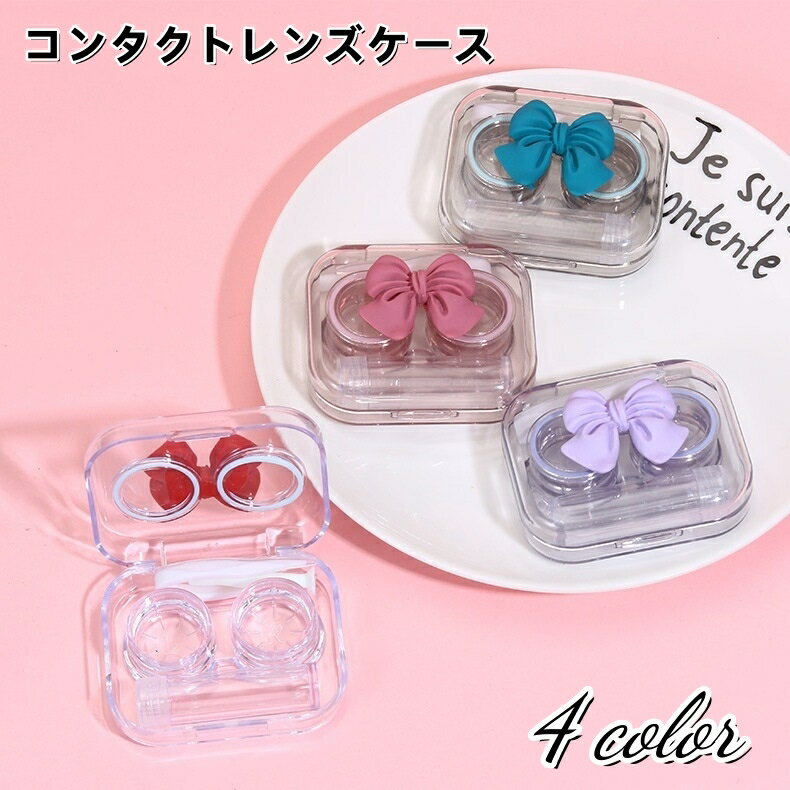 送料無料 コンタクトレンズケース カラコンケース 携帯用 持ち運び ソフトレンズ用 保存液容器 洗浄液入れ ピンセット付き コンタクトケア用品 クリアカラー リボン付き 透明 コンパクト 旅行用 外出用 トラベル 出張 持ち歩き スクエア 四角 かわいい おしゃれ キュート ガ