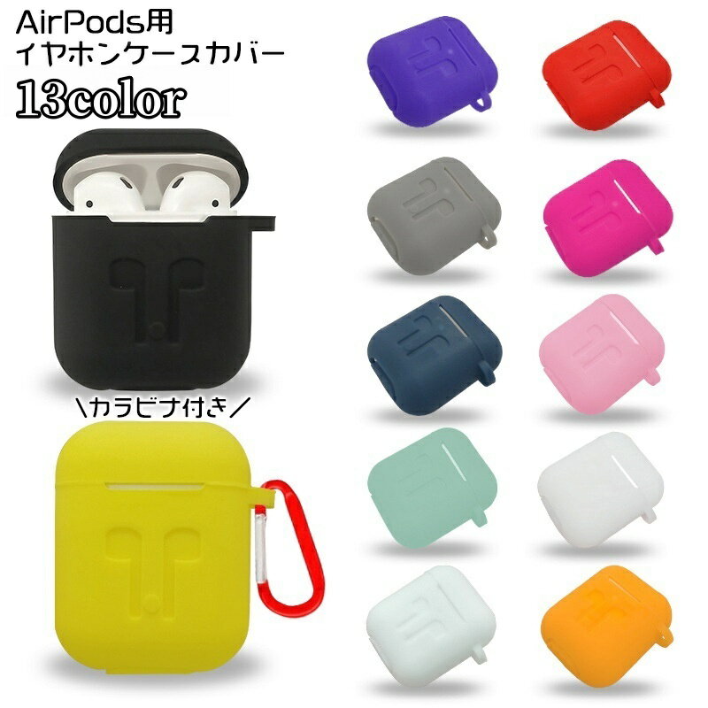 送料無料 イヤホンケースカバー AirPods用 保護ケース シリコン カラビナ付き イヤフォン 吊り下げ 入..
