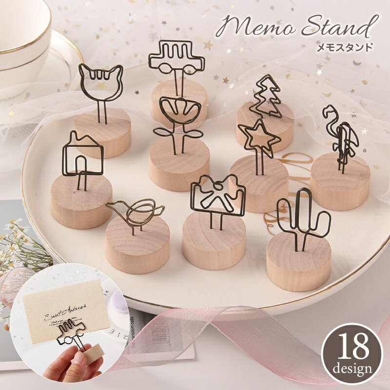 送料無料 メモスタンド メモクリップ カードホルダー カード立て 写真 小物 雑貨 インテリア 文房具 文..