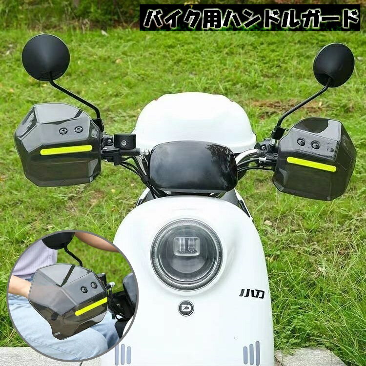送料無料 ハンドルガード バイク用 スクーター用 ナックルガード ハンドルカバー ハンドカバー 雨除け 風よけ 防寒 防護 反射テープ付き バイザー シェルター 左右セット シンプル バイクグッズ