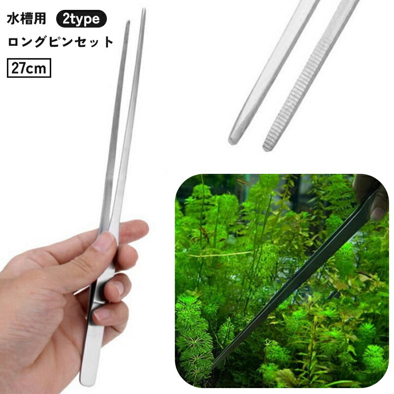 送料無料 ピンセット 水槽用 ロング 27cm ストレート カーブ 水草 トリミング 掃除 餌やり  ...