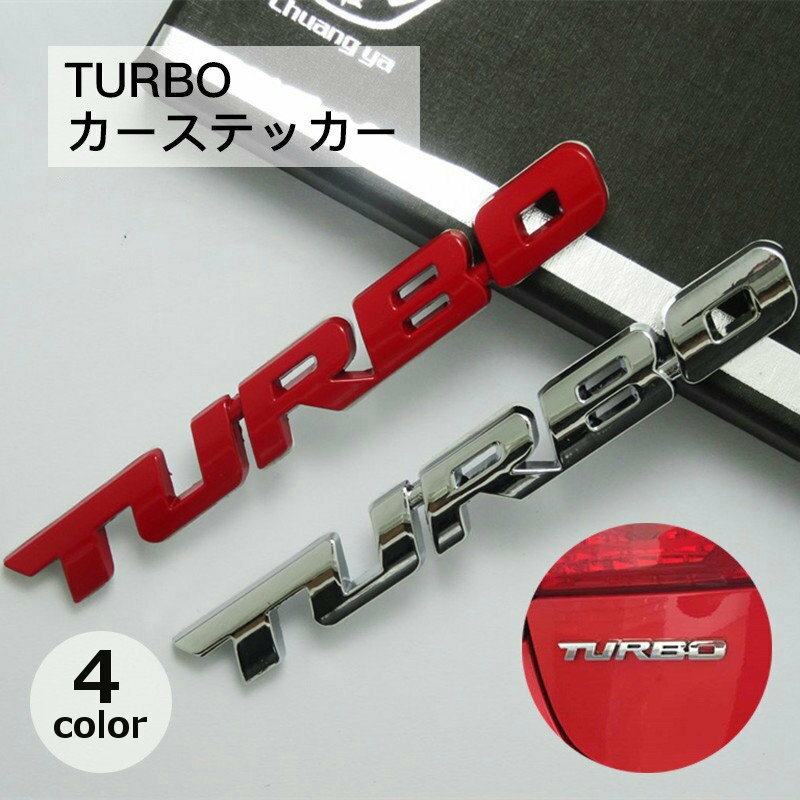 送料無料 カーステッカー TURBO メタリック シルバーカラー ブラック 車 ドレスアップ ワンポイント か..