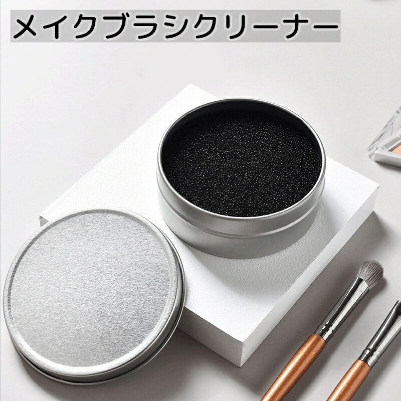 送料無料 メイクブラシクリーナー メイク用品 ブラック シルバーカラー 蓋つき スポンジ シンプル 水不要