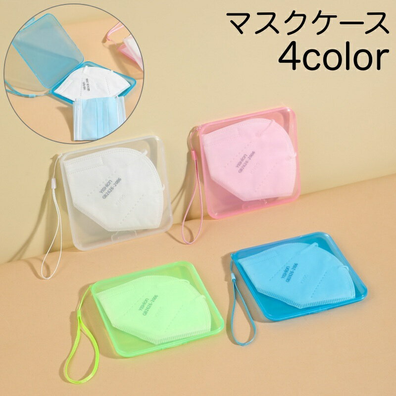送料無料 マスクケース マスク入れ マスク収納 ストラップ付き ハードケース 携帯用 持ち運び 持ち歩き..