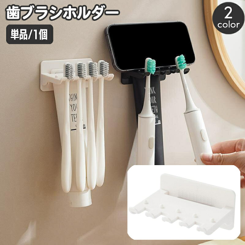 送料無料 歯ブラシホルダー 壁掛け 壁面収納 歯ブラシ立て スマホスタンド 省スペース 整理用品 シンプ..