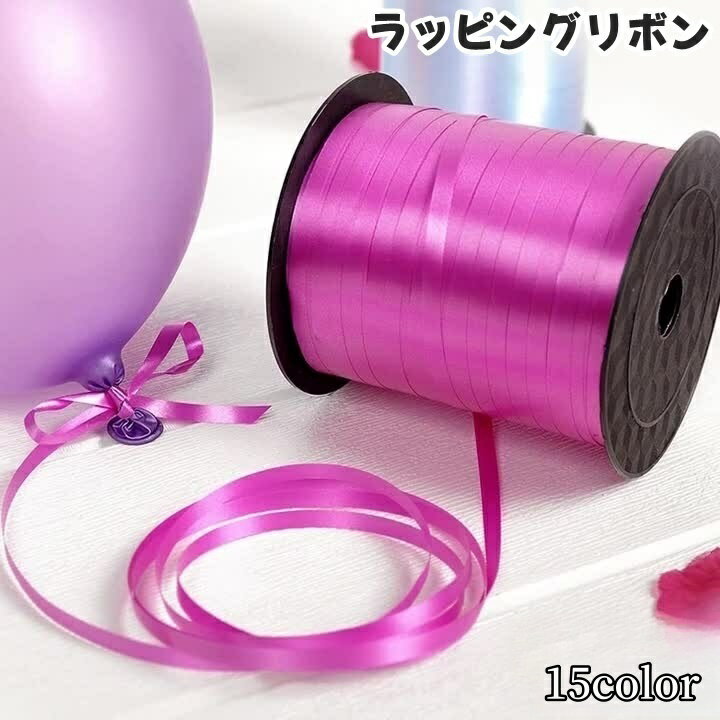 送料無料 ラッピングリボン 幅5mm 長さ220m 日用品 ラッピング用品 ボビンタイプ ボビン 細目 細い リ..