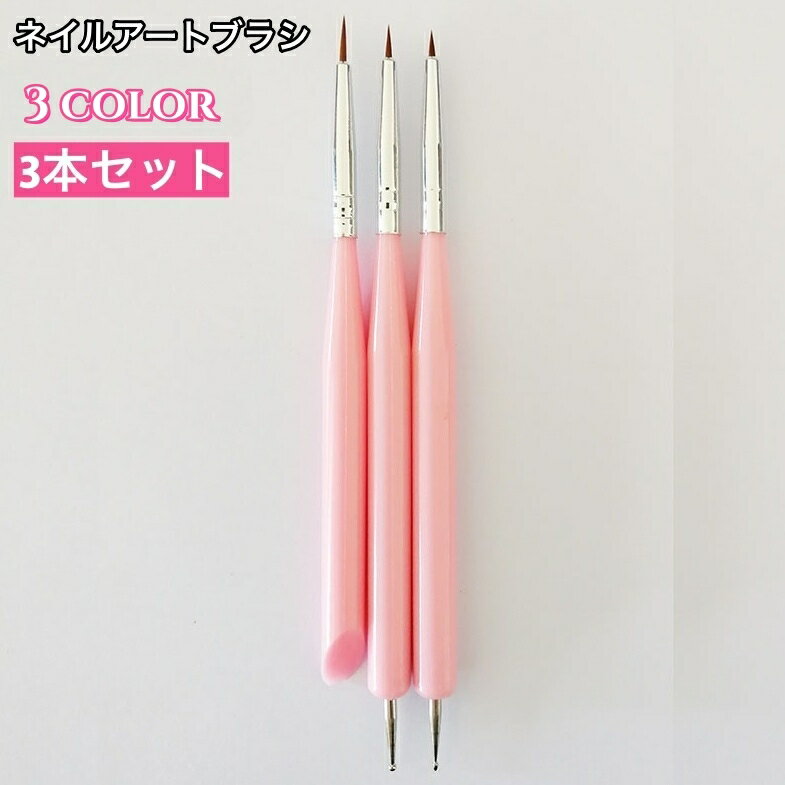 送料無料 ネイルアートブラシ 3本セット 筆 ジェルネイル マニキュア ネイルブラシ 細ブラシ ネイル用..