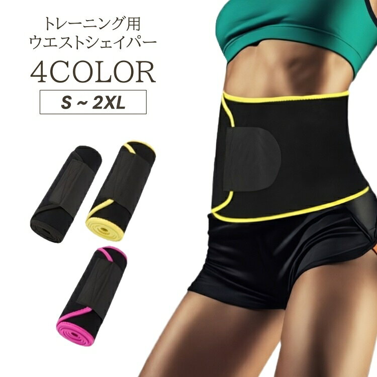送料無料 ウエストシェイパー トレーニング レディース サウナベルト トレーニングベルト ウエストベル..