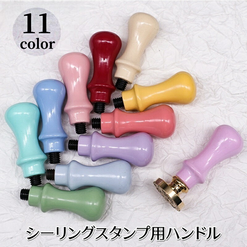送料無料 シーリングスタンプ用ハンドル 持ち手 取っ手 木製 シーリングワックススタンプ 蝋封 付け替え 交換用 手作り DIY マカロンカラー シンプル かわいい ナチュラル 文具 カラバリ豊富