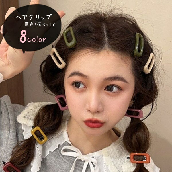送料無料 ヘアクリップ 髪留め 同色4個セット レディース 女性 ヘアアクセサリー ファッション雑貨 長..