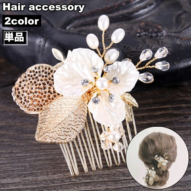 送料無料 ヘアコーム 簪 かんざし レディース 女性 ガール 女子 ヘアアクセサリー 髪留め 髪飾り ヘアアレンジ フェイクパール お花 フラワー キラキラ 華やか エレガント お洒落 きれいめ パーティー 結婚式