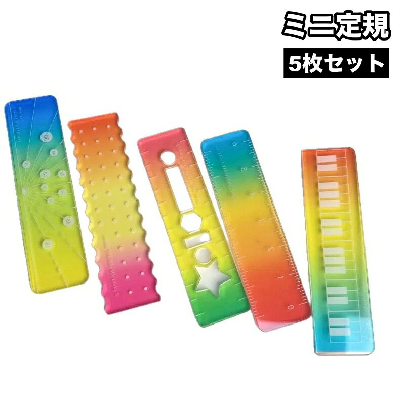 送料無料 定規 5枚セット ミニ定規 ものさし 直線 ギザギザ 製図 テンプレート 図形 ガイドライン じょうぎ かわいい おしゃれ 学生 子供 大人 学校 オフィス 文房具 筆記用具